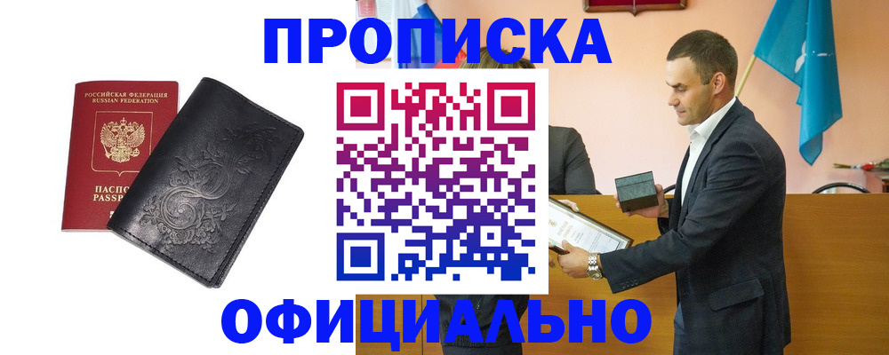 прописка для работы в Суворове